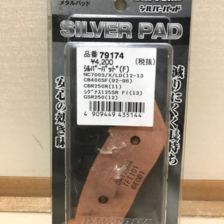 デイトナ　ブレーキパッド　CB400、シグナス等に