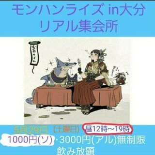 モンハンライズ リアル集会所in大分