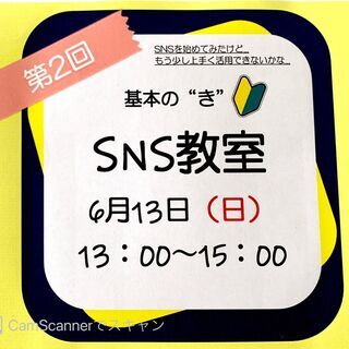 SNSのお悩み解決！第2回SNS教室～基本の“き”🔰～