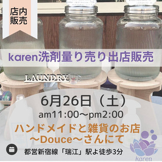 karen洗剤さん 量り売り売り初出店♡︎ᵎᵎᵎ