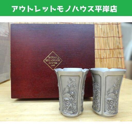 未使用保管品 ロイヤルセランゴール ペアタンブラー 錫製 ROYAL SELANGOR PEWTER FOUR SEASONS 札幌市
