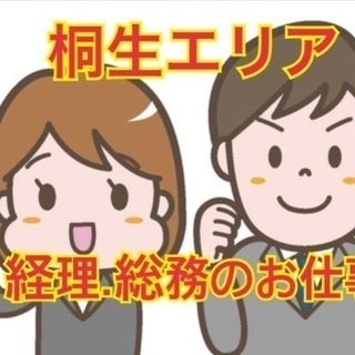 web面接も可能です！正社員登用制度あり！経理・事務・総務のお仕事！