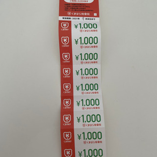 【値下げしました】くまはら整骨院　くまpay1万円分（1,000...