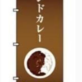 6⃣のぼり インドカレー 0220006IN