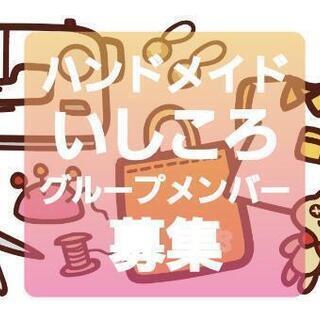 【体験受付中】ハンドメイド メンバーを募集いたします。指導は女性...