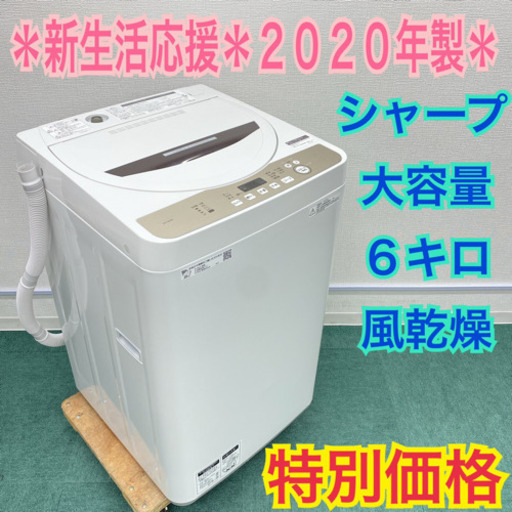 ＊大容量６キロ＊シャープ   2020年製 ＊ピッカピカ＊新生活応援！