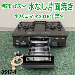 【ご来店限定】＊パロマ 大阪ガス 都市ガスコンロ 2018年製＊...