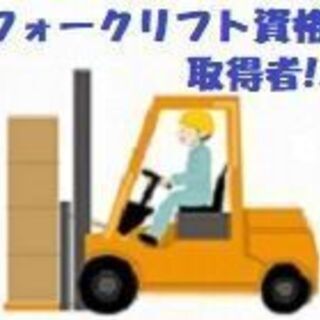 【短期】＼6月７日~6月末日までの短期案件／ フォークリフト免許...