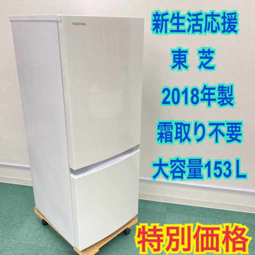 ＊極美品＊東芝 2018年製 153L＊人気のホワイト＊