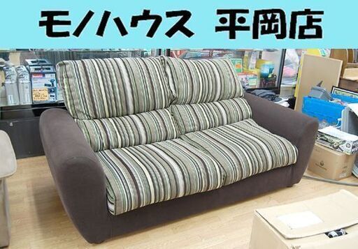 2人掛けソファ ブラウン×グリーン×ストライプ 幅185×奥行90×高さ89cm 布 ファブリック ソファー 2P 札幌市 清田区 平岡