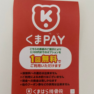 【値下げしました】くまはら整骨院　くまpay1万円分（1,000円×10枚、＋オプション無料券）の画像