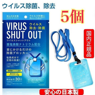 ウイルスシャット 首紐付き 5個セット