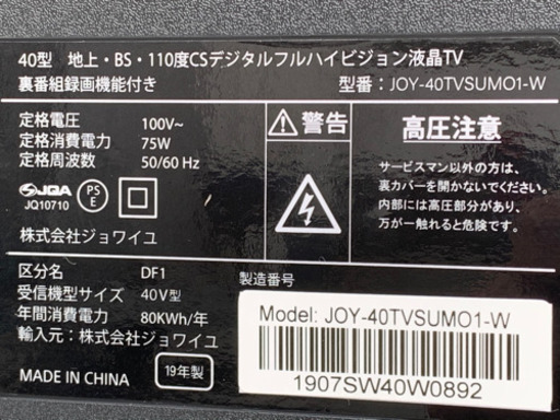 新品同様！40型 地上/BS/110度CS デジタルハイビジョン液晶テレビ ◇2019年製◇JOY-40TVSUMO 1-W◇JT-0