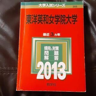 ０円　東洋英和女学院　赤本2013