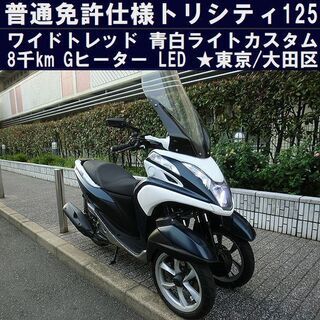 ★ワイドトレッド普通免許仕様トリシティ125 ライトカスタム青白...