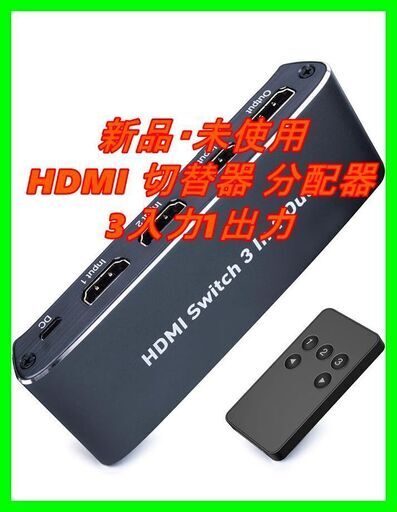 新品　未使用　そのほかも色々激安にて、出品してます！！HDMI 切替器 分配器 3入力1出力 PS4 PRO PS3 XBOX モニター ディスプレイ 対応