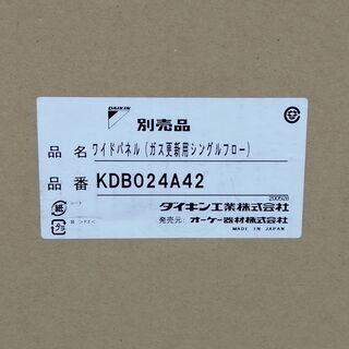 ダイキン 「KDB024A42」天井埋込エアコン（カセット形） シングルフロー用 リニューアルワイドパネルの画像