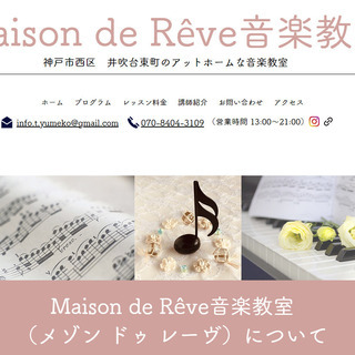 【神戸市西区】リトミック | プレピアノ | ピアノ | 声楽レッスン | ボイトレ | 脳トレピアノ🄬　《メゾンドゥレーヴ音楽教室》の画像