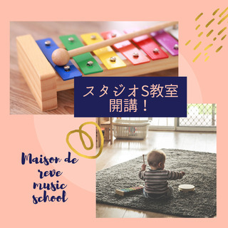 【神戸市西区】リトミック | プレピアノ | ピアノ | 声楽レッスン | ボイトレ | 脳トレピアノ🄬　《メゾンドゥレーヴ音楽教室》の画像