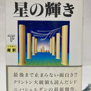 【決定】星の輝き(上下巻セット) シドニィ・シェルダンの画像