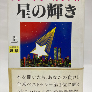 【決定】星の輝き(上下巻セット) シドニィ・シェルダンの画像