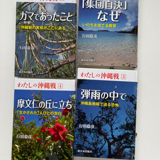 わたしの沖縄戦・行田稔彦著　[中古】
