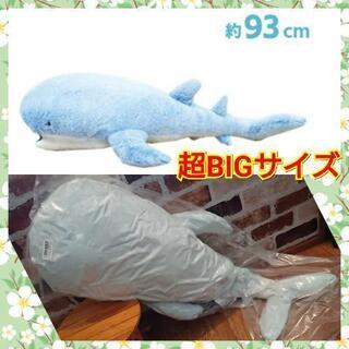 特大サイズ 93cmジンベエザメ ぬいぐるみ