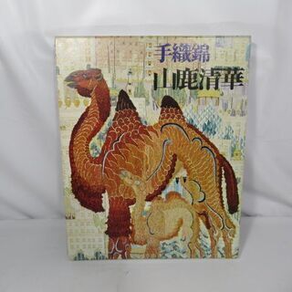 JKN2411/手織錦 山鹿清華作品集/書籍/中島泰之助/光琳社...