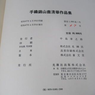 JKN2411/手織錦 山鹿清華作品集/書籍/中島泰之助/光琳社/中古品/の画像