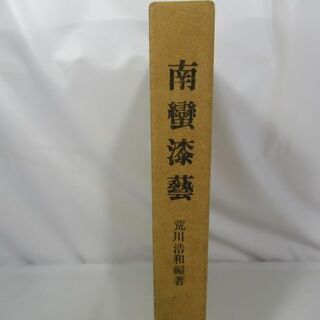 JKN2412/南蛮漆芸/書籍/古書/美術出版/荒川浩和/限定/...