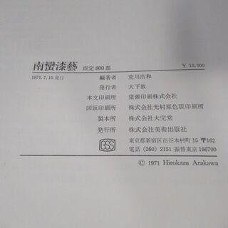 JKN2412/南蛮漆芸/書籍/古書/美術出版/荒川浩和/限定/中古品/の画像