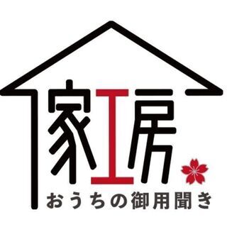 お家、事務所、倉庫等の中で起こる「お困りごと」を解決します！
