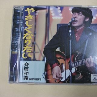 やさしくなりたい [audioCD] 斉藤和義…