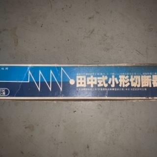田中式小型切断器　型式番号111K アセチレン用　未使用品