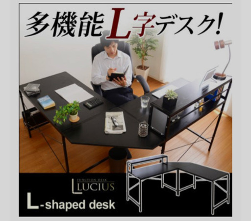 L字デスク