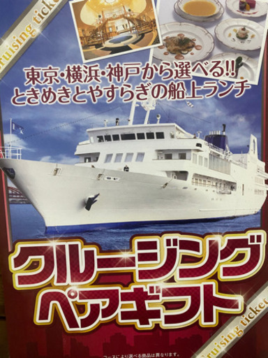 クルージグペアチケット