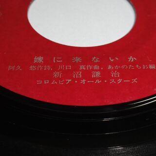 ★新沼謙治＊嫁に来ないか等　昔のシングルレコード5枚　倉庫にあっ...