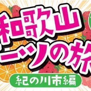 和歌山の良いところを一緒に紹介してくれるメンバー募集！