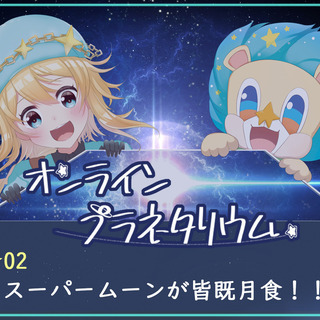 オンラインプラネタリウム　Season2★02　スーパームーンが...