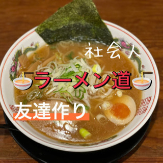 🌟飲食店を助ける🌈✨ラーメン好き集まれーー🍜✨