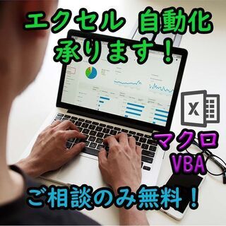 エクセル自動化 マクロ・VBA作成