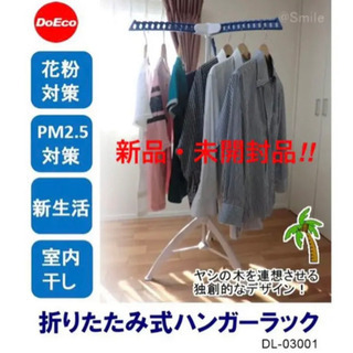 新品未開封 DoEco 折りたたみ式ハンガーラック物干し 室内物...