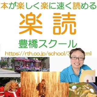 【速読が身につき人生も変わる！】　楽読豊橋スクール体験セミナー