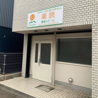 【速読が身につき人生も変わる！】　楽読豊橋スクール体験セミナーの画像