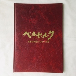 ベルセルク 黄金時代篇II ドルドレイ攻略 劇場版パンフレット（...