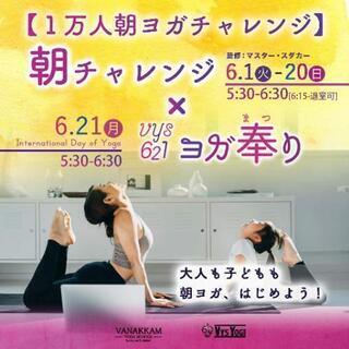 【1万人朝ヨガチャレンジ】全世界対応の画像