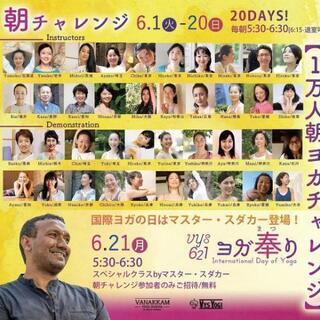 【1万人朝ヨガチャレンジ】全世界対応