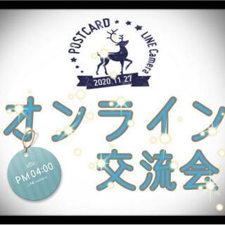 ஐ⋆* ｡5/28(金) オンライン交流会  ⋆* ｡ஐ