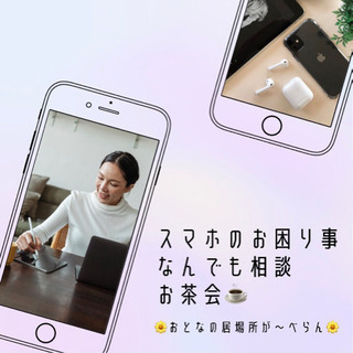 スマホのお悩みある方いませんか？