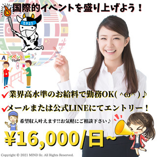 日当16000円以上※間も無く締め切り※国際的イベント運営スタッ...
